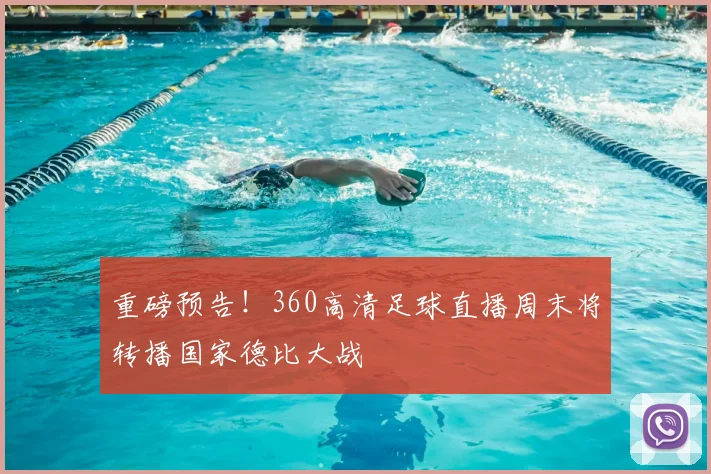 重磅预告!360高清足球直播周末将转播国家德比大战