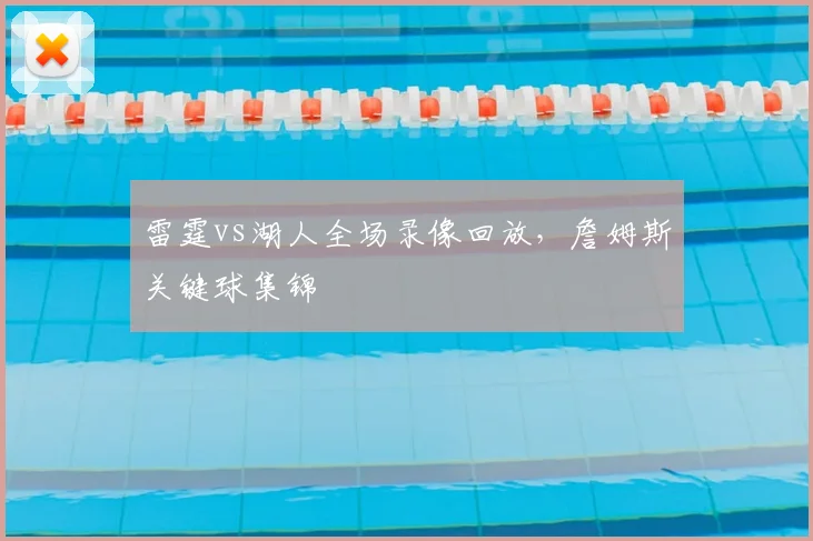 雷霆vs湖人全场录像回放，詹姆斯关键球集锦