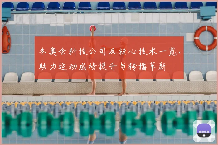 冬奥会科技公司及核心技术一览，助力运动成绩提升与转播革新