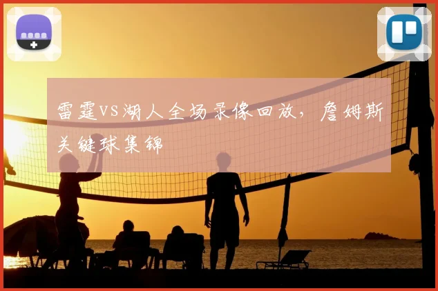 雷霆vs湖人全场录像回放，詹姆斯关键球集锦