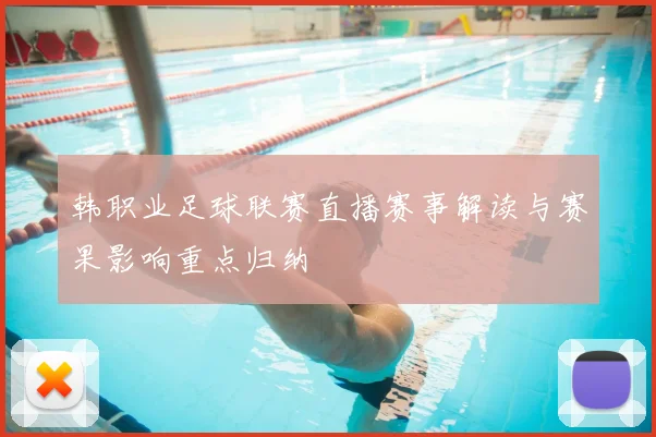 韩职业足球联赛直播赛事解读与赛果影响重点归纳