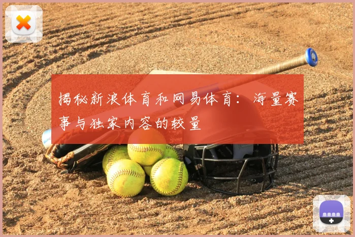 揭秘新浪体育和网易体育：海量赛事与独家内容的较量