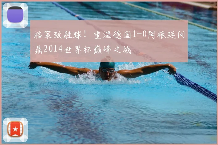 格策致胜球！重温德国1-0阿根廷问鼎2014世界杯巅峰之战