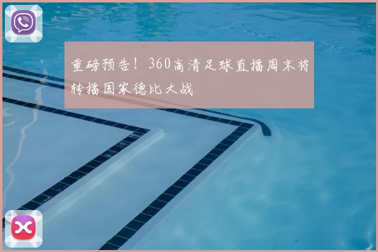 重磅预告!360高清足球直播周末将转播国家德比大战