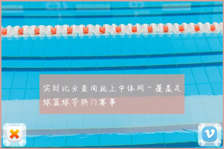 实时比分查询就上中体网 - 覆盖足球篮球等热门赛事