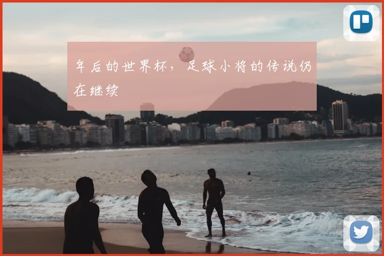 年后的世界杯,足球小将的传说仍在继续