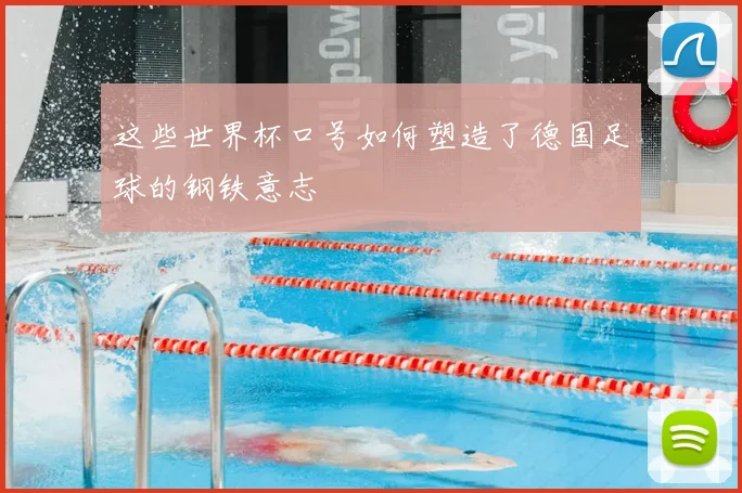 这些世界杯口号如何塑造了德国足球的钢铁意志