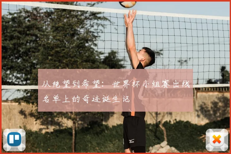 从绝望到希望:世界杯小组赛出线名单上的奇迹诞生记
