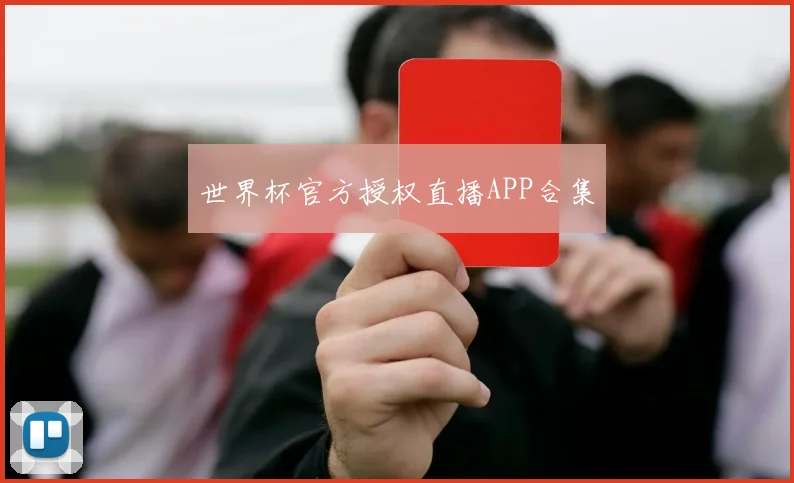 世界杯官方授权直播APP合集