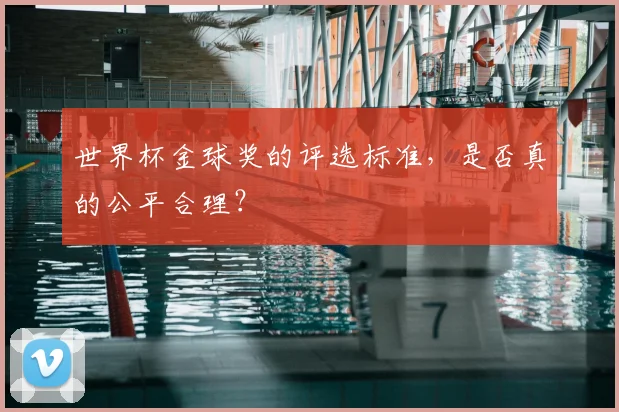 世界杯金球奖的评选标准，是否真的公平合理？