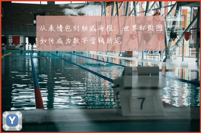 从表情包到助威海报:世界杯贴图如何成为数字营销新宠