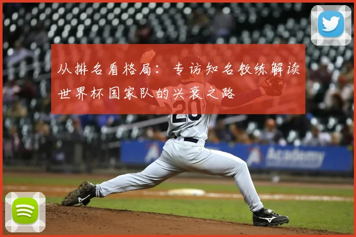 从排名看格局:专访知名教练解读世界杯国家队的兴衰之路