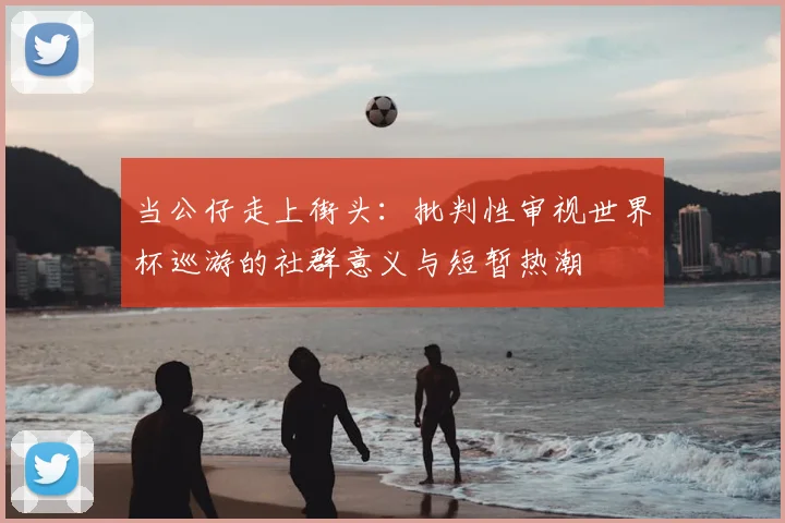 当公仔走上街头：批判性审视世界杯巡游的社群意义与短暂热潮