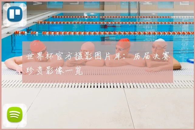 世界杯官方摄影图片库:历届决赛珍贵影像一览